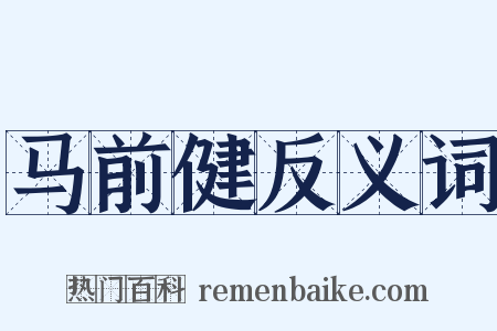 马前健反义词是什么意思的图片